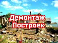 Демонтаж снос землянки дома строений построек зданий слом