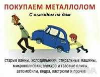 Приём металла!!! ДОРОГО!!!Забираем сами