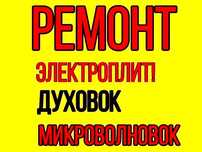 Электроплиты Духовки Ремонт Подключение Мастер на дом.