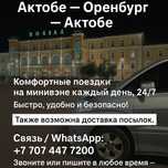 Такси межгород Актобе - Оренбург