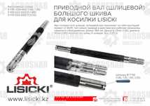 Шлицевой вал косилки (запчасти роторная косилка Лисицки)