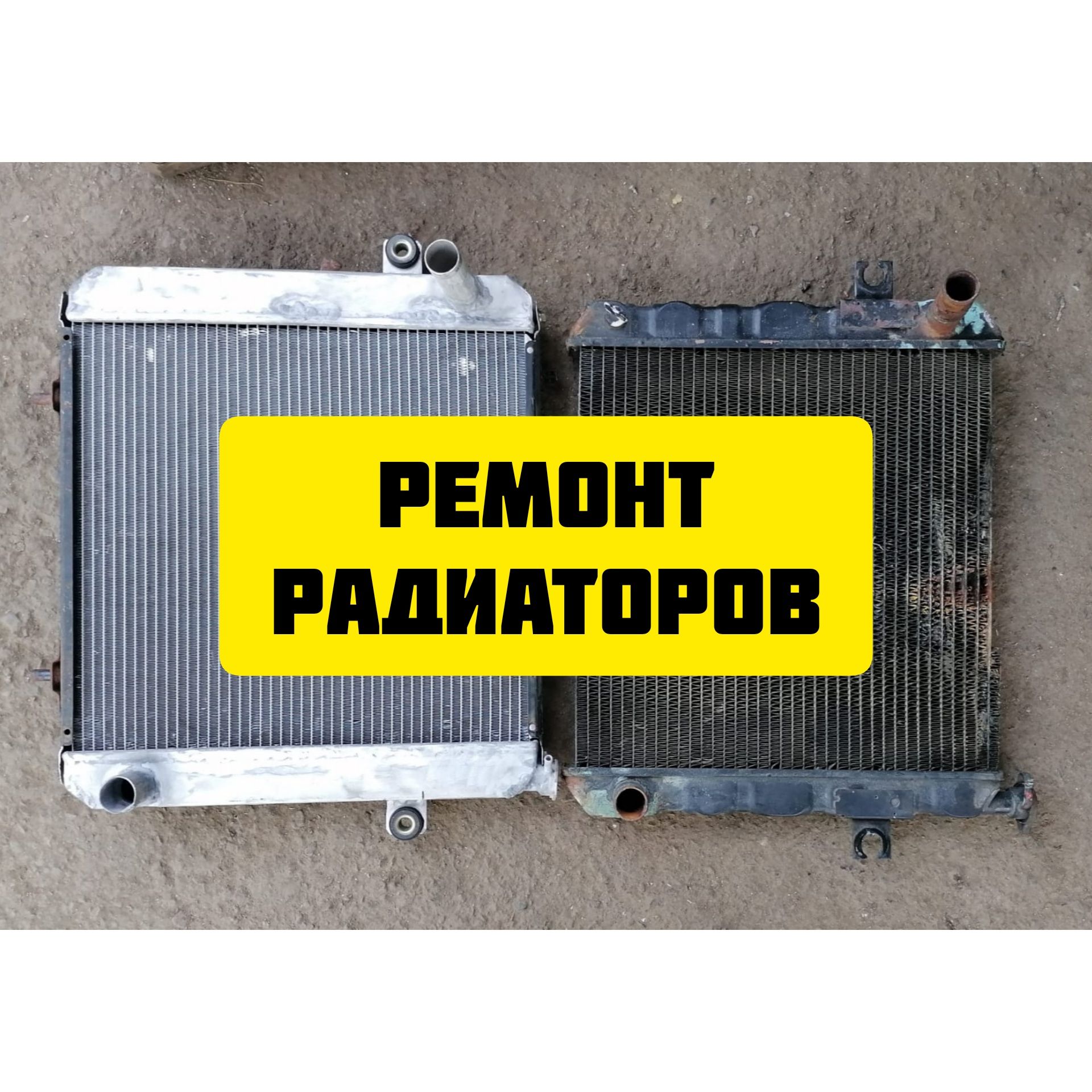 РЕМОНТ РАДИАТОРОВ, интеркуллеров, автоКОНДИЦ-РОВ. Ремонт печек. АРГОН