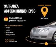 Заправка кондиционера R134a | Быстро и качественно!