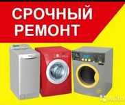 Ремонт стиральных посудомоечных машин
