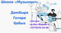 Уроки гитары кобыза домбыра репетитор обучение курсы