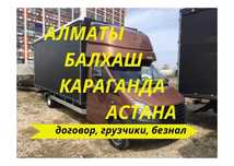 Алматы-Караганда-Астана Грузоперевозка сборные грузы Ежедневно выезды