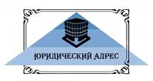 Предоставление юридического адреса, Юридический адрес Астана, юр адрес