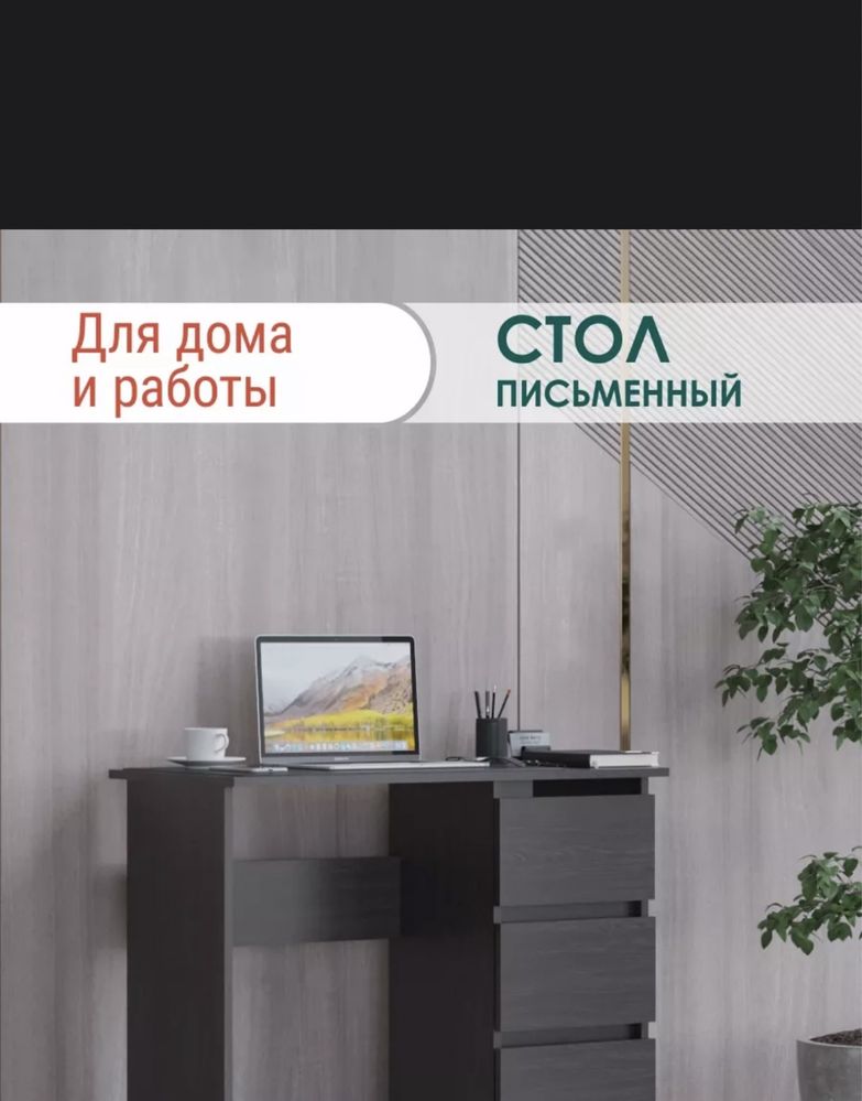 Новый стол