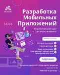 Крутые приложения для iOS и Android – разработаем для вас!