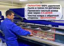 Чистка, химчистка, стирка ковров и паласов с вывозом от 500тг за кв/м
