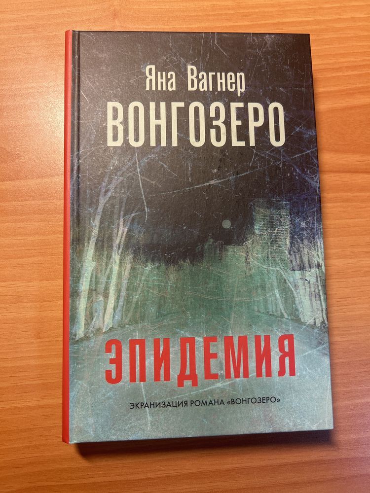 Яна Вагнер- Вонгозеро. Эпидемия