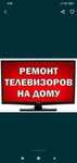 Ремонт телевизоров. Телемастер. Гарантия. Выезд на дом.