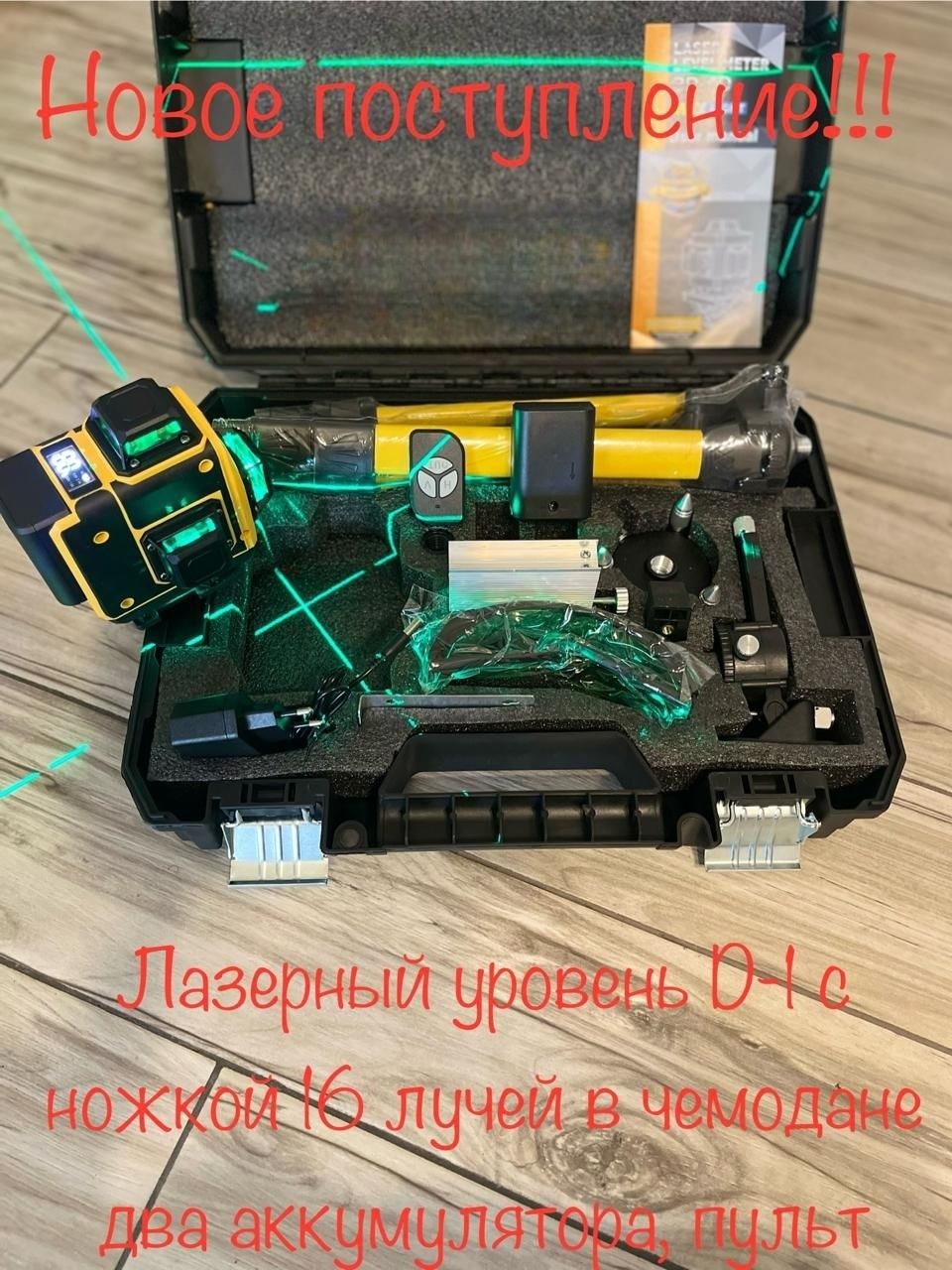 Лазерный уровень, нивелир, 3Д, 4Д лазер, зелёный лазер