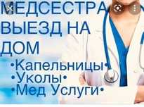 Снятие алкогольной интоксикации на дом Специалист с опытом 10 лет