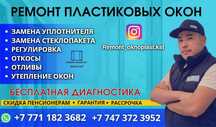 Ремонт пластиковых окон