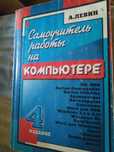 Продам самоучитель работы на компьютере . А.Левин.