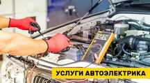 Автоэлектрик на выезд