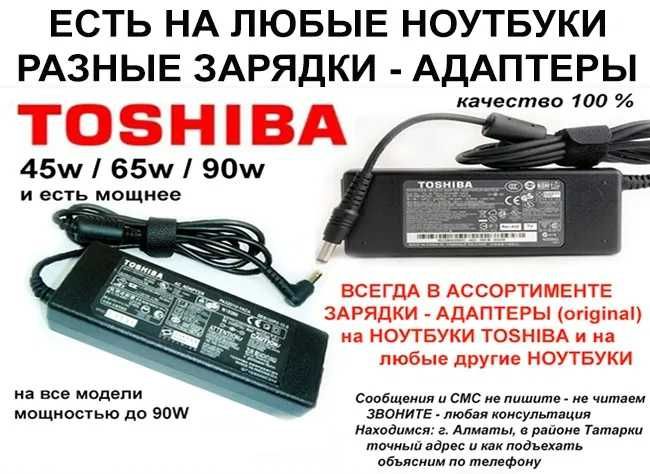 ТОШИБА и разные другие. адаптер Блок питания зарядка на переносные ПК