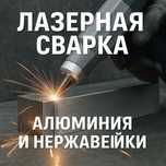 Лазерная сварка алюминия и нержавеющей стали, лазерный сварочный аппар