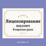 Прлучение ЛИЦЕНЗИЙ (СМР, ПД, ИД) на ваше ТОО! По всему Казахстану!