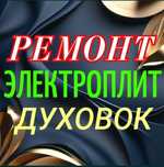 Ремонт электроплит.  Варочных поверхностей. Духовые шкафы