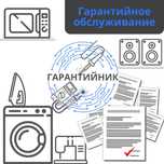 Предоставление гарантии на бытовую технику для контрагентов