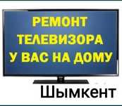 Ремонт Телевизоров на дому выезд дом Шымкент