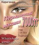 Перманентный макияж 7000тг. Брови, губы, стрелки. Удаление татуажа.