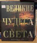 Книга Великие чудеса света