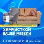 Химчистка, Чистка МЯГКОЙ МЕБЕЛИ Алматы