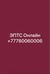 ЭПТС быстро звоните по номеру