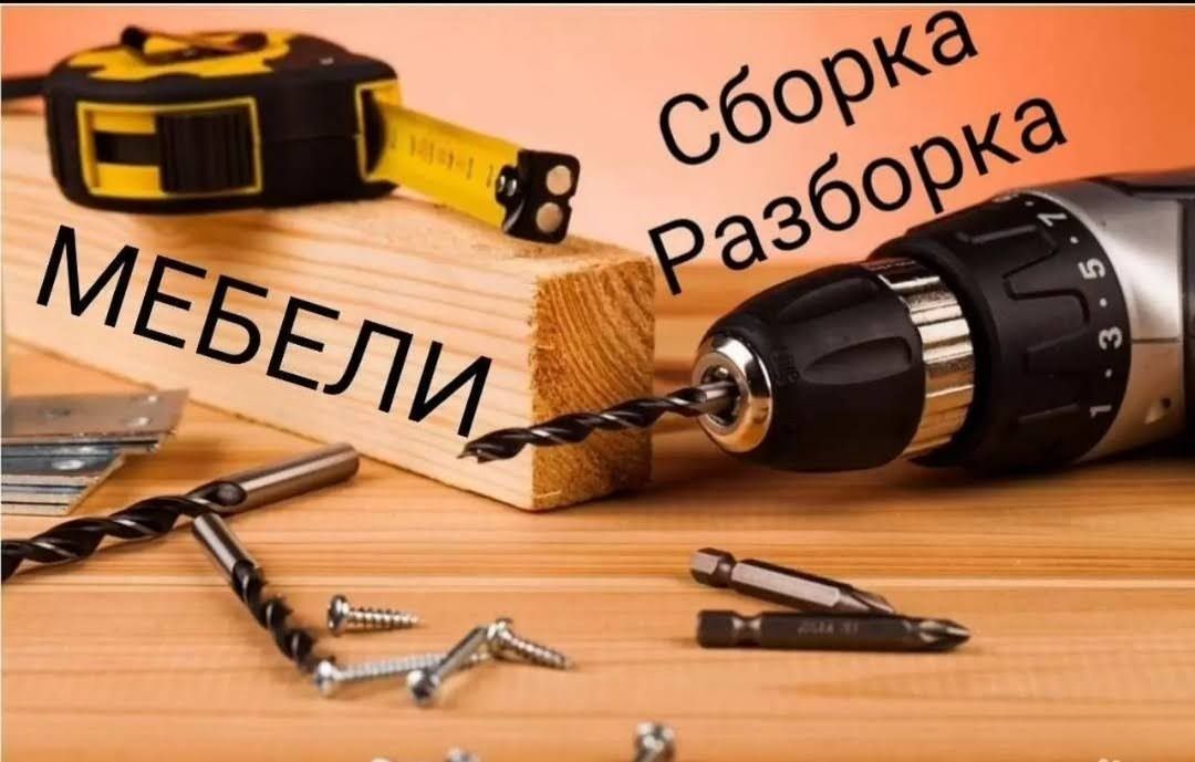 Сборка Разборка мебели, ремонт,опыт,аккуратность