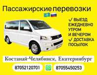Пассажирские перевозки Костанай-Челябинск