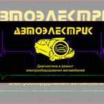 Автоэлектрик на выезд 24/7.Компьютерная диагностика авто.Круглосуточно