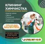 Клининг домов/офис/торговые/