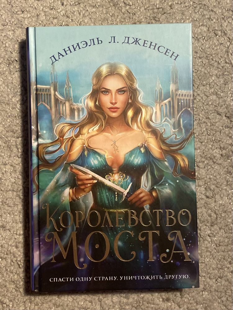 Книга королевство моста