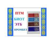 книга куәлік корочкаптм промбез электробезоп биот удостоверениеУскаман