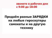 ЗАРЯДКИ на детские электро-мобили машинки самокаты гироскутеры сигвеи