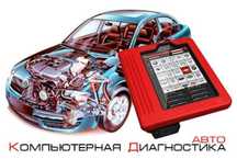 Компьютерная диагностика. Промывка форсунок.