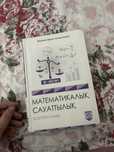 125 математика сауатлылык китап