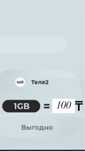 гигабайт теле 2 100 тг 1 гиг