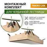 Монтажный комплект для инсталяции чердачной лестницы Fakro