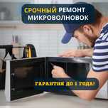 Ремонт микроволновых печей СВЧ Замена магнетрона с Гарантией до 12 мес