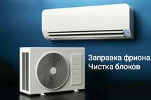 Заправка кондиционеров (фрион)