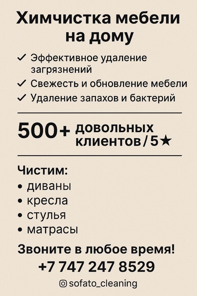 Химчистка мягкой мебели, клининг мебели, диванов, кресел в Уральске