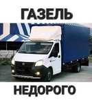 Межгород Грузо Перевозки  Газель доставка