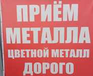 Приём металла самовывоз 24/7