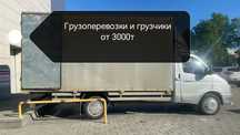 Грузоперевозки грузчики газель 

Газель тент от 6000/ч