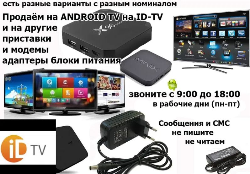 адаптер, блок питания от ID-TV. 5,2v 12v и другие ест блоки