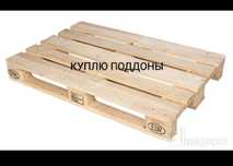 Приму поддоны в хорошем состоянии